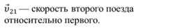 https://videouroki.net/videouroki/conspekty/zfmehanika/4-otnositiel-nost-dvizhieniia-zakon-slozhieniie-skorostiei.files/image019.png