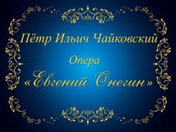 Два пушкинских образа в музыке: Опера Петра Ильича Чайковского «Евгений Онегин»