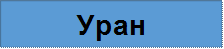 Уран