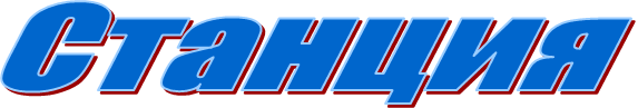 Станция
