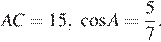 AC=15, косинус A= дробь: числитель: 5, знаменатель: 7 конец дроби . 