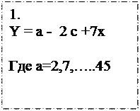 Надпись: 1. 
Y = а -  2 с +7х
    
Где а=2,7,…..45
    
