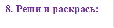 8. Реши и раскрась: 