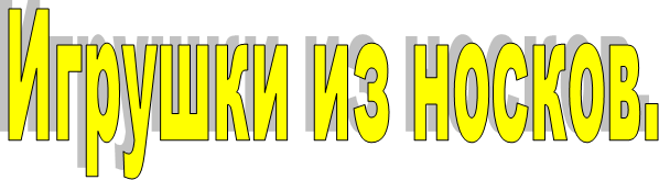 Игрушки из носков.