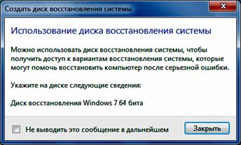 Диск восстановления системы создан