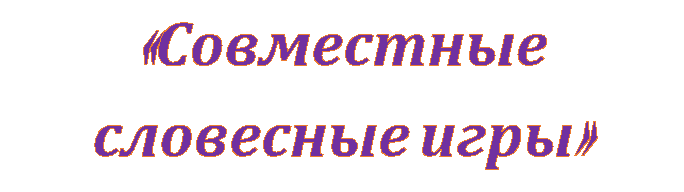 «Совместные 
словесные игры»
