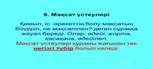 6. Мақсат үстеулері Қимыл, іс -әрекеттің болу мақсатын білдіріп, не мақсатп...