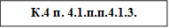 К.4 п. 4.1.п.п.4.1.3.