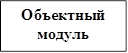 Объектный модуль