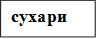 сухари