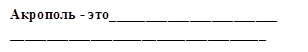 Акрополь - это_______________________
___________________________________
