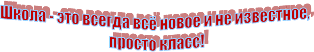 Школа - это всегда всё новое и не известное,
 просто класс!