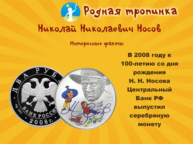 nosov-biografiya-interesnie-fakti