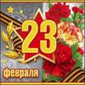 http://images-partners.google.com/images?q=tbn:HVtfdnPCyFT4uM::http://www.vse-pozdravleniya.ru/images/stories/23feb/15-23-fevralya.jpg