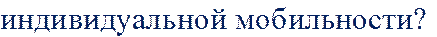 индивидуальной мобильности? 