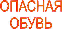 ОПАСНАЯ
ОБУВЬ