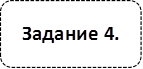 Задание 4.