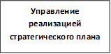 Управление реализацией стратегического плана