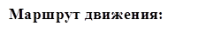 Маршрут движения:

