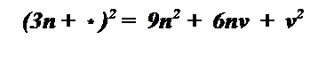 Надпись: (3n +  * )2 =  9n2  +  6nv  +  v2