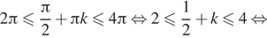 2 Пи меньше или равно дробь: числитель: Пи , знаменатель: 2 конец дроби плюс Пи k меньше или равно 4 Пи равносильно 2 меньше или равно дробь: числитель: 1, знаменатель: 2 конец дроби плюс k меньше или равно 4 равносильно 