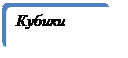 Скругленный прямоугольник: Кубики