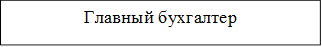 Главный бухгалтер