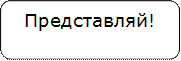 Представляй!

