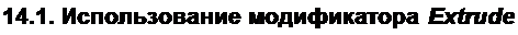 Text Box: 14.1. Использование модификатора Extrude 