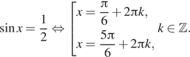 Описание:  синус x= дробь: числитель: 1, знаменатель: 2 конец дроби равносильно совокупность выражений x= дробь: числитель: Пи , знаменатель: 6 конец дроби плюс 2 Пи k,x= дробь: числитель: 5 Пи , знаменатель: 6 конец дроби плюс 2 Пи k, конец совокупности . k принадлежит Z . 