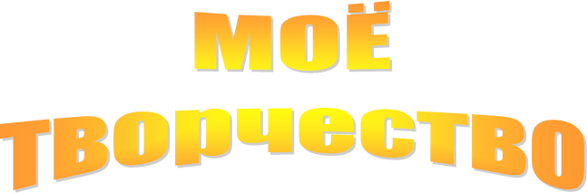МОЁ
творчество