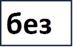 без

