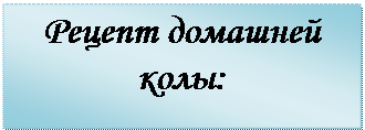 Надпись: Рецепт домашней колы:

