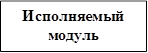 Исполняемый модуль