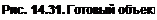 Text Box: Рис. 14.31. Готовый объект 