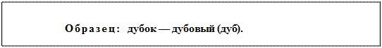 Надпись: Образец: дубок — дубовый (дуб).