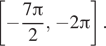 Описание:  левая квадратная скобка минус дробь: числитель: 7 Пи , знаменатель: 2 конец дроби , минус 2 Пи правая квадратная скобка . 