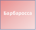 Барбаросса