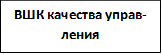 ВШК качества управ-ления