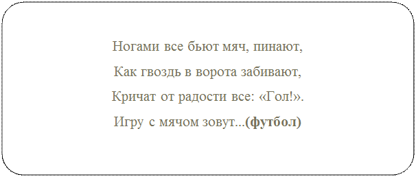 Блок-схема: альтернативный процесс: Ногами все бьют мяч, пинают,
Как гвоздь в ворота забивают,
Кричат от радости все: «Гол!».
Игру с мячом зовут...(футбол)
