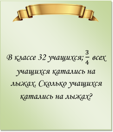  

В классе 32 учащихся; 3/4 всех учащихся катались на лыжах. Сколько учащихся катались на лыжах?
