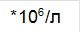 *106/л