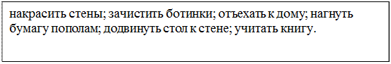 Надпись: накрасить стены; зачистить ботинки; отъехать к дому; нагнуть бумагу пополам; додвинуть стол к стене; учитать книгу.