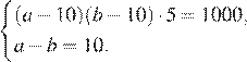  система выражений (a минус 10)(b минус 10) умножить на 5=1000 ,a минус b=10. конец системы . 