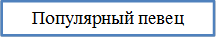 Популярный певец