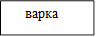     варка