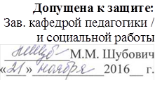 Допущена к защите:
Зав. кафедрой педагогики / и социальной работы
 
