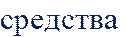 средства 