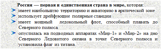 Надпись: Россия — первая и единственная страна в мире, которая:
 	имеет наибольшую территорию и акваторию в арктической зоне
 	использует дрейфующие полярные станции
 	имеет мощный  ледокольный флот, способный плавать до Северного полюса
 	опустилась на подводных аппаратах «Мир-1» и «Мир-2» на дно Северного Ледовитого океана в точке Северного полюса и установила флаг из титана.  
 
