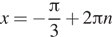 x= минус дробь: числитель: Пи , знаменатель: 3 конец дроби плюс 2 Пи n 